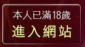 本人已滿18歲，離開視訊女郎免費聊天室