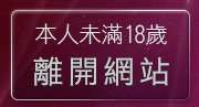本人未滿18歲，離開視訊女郎免費聊天室